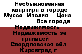 Необыкновенная квартира в городе Муссо (Италия) › Цена ­ 34 795 000 - Все города Недвижимость » Недвижимость за границей   . Свердловская обл.,Кировград г.